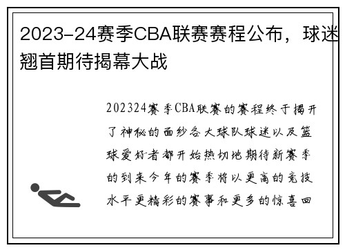 2023-24赛季CBA联赛赛程公布，球迷翘首期待揭幕大战