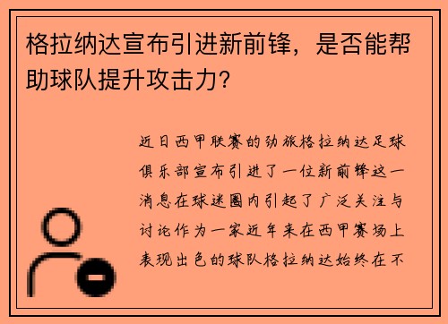 格拉纳达宣布引进新前锋，是否能帮助球队提升攻击力？