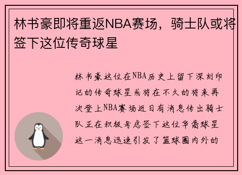 林书豪即将重返NBA赛场，骑士队或将签下这位传奇球星