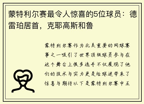 蒙特利尔赛最令人惊喜的5位球员：德雷珀居首，克耶高斯和鲁