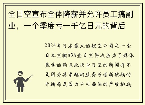 全日空宣布全体降薪并允许员工搞副业，一个季度亏一千亿日元的背后