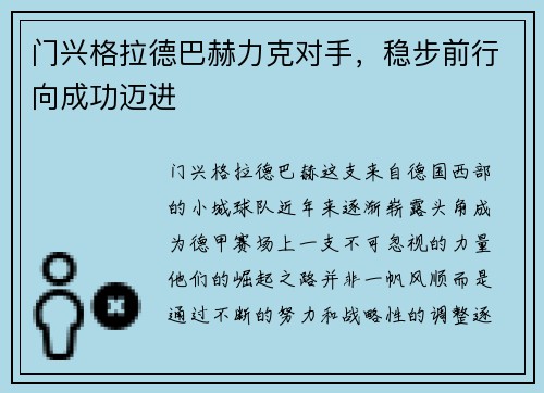 门兴格拉德巴赫力克对手，稳步前行向成功迈进