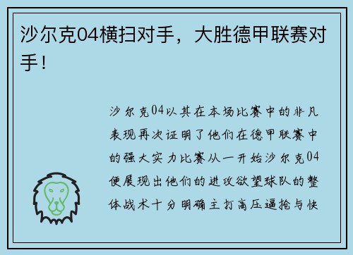 沙尔克04横扫对手，大胜德甲联赛对手！