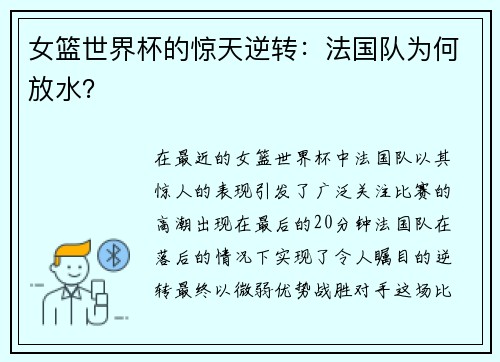 女篮世界杯的惊天逆转：法国队为何放水？