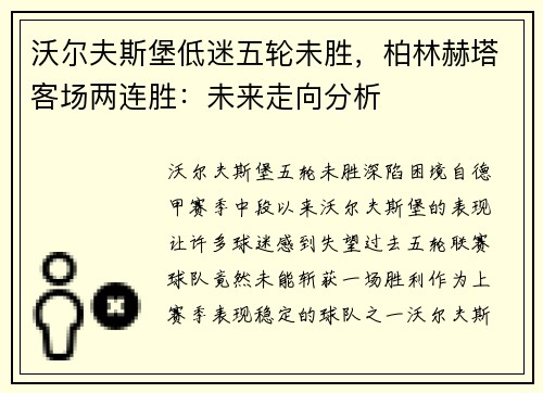 沃尔夫斯堡低迷五轮未胜，柏林赫塔客场两连胜：未来走向分析