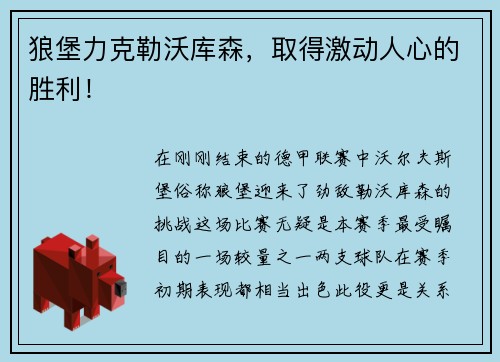 狼堡力克勒沃库森，取得激动人心的胜利！