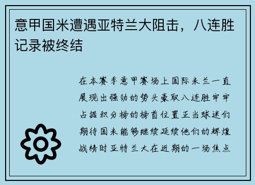 意甲国米遭遇亚特兰大阻击，八连胜记录被终结