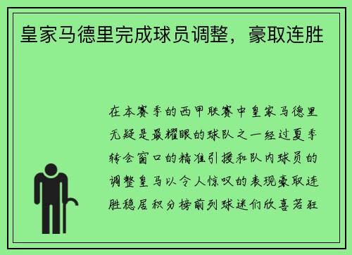 皇家马德里完成球员调整，豪取连胜