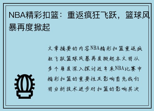 NBA精彩扣篮：重返疯狂飞跃，篮球风暴再度掀起