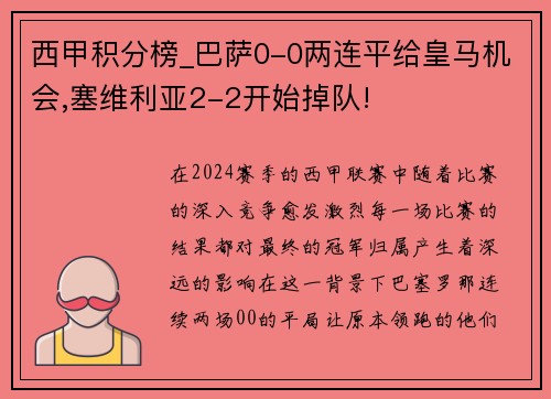 西甲积分榜_巴萨0-0两连平给皇马机会,塞维利亚2-2开始掉队!