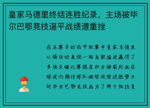 皇家马德里终结连胜纪录，主场被毕尔巴鄂竞技逼平战绩遭重挫