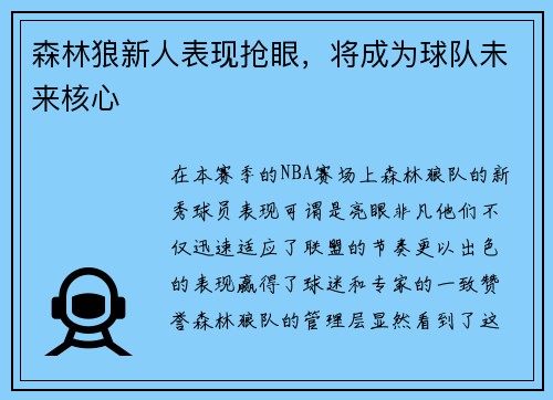 森林狼新人表现抢眼，将成为球队未来核心