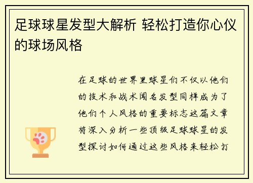 足球球星发型大解析 轻松打造你心仪的球场风格