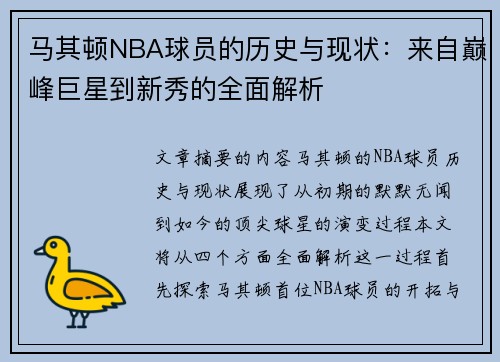 马其顿NBA球员的历史与现状：来自巅峰巨星到新秀的全面解析