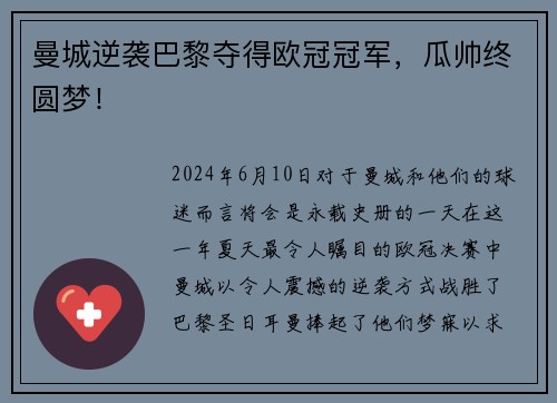 曼城逆袭巴黎夺得欧冠冠军，瓜帅终圆梦！