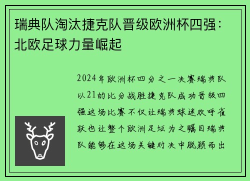 瑞典队淘汰捷克队晋级欧洲杯四强：北欧足球力量崛起