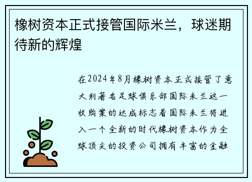 橡树资本正式接管国际米兰，球迷期待新的辉煌