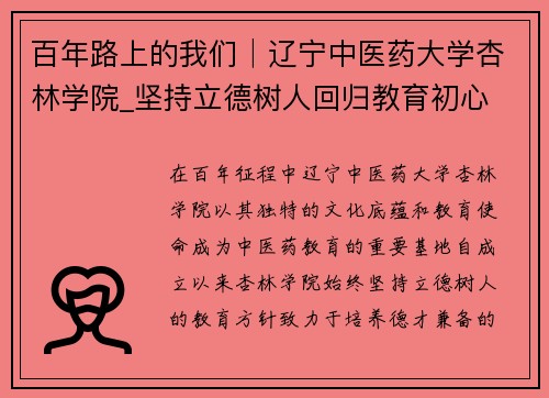 百年路上的我们│辽宁中医药大学杏林学院_坚持立德树人回归教育初心