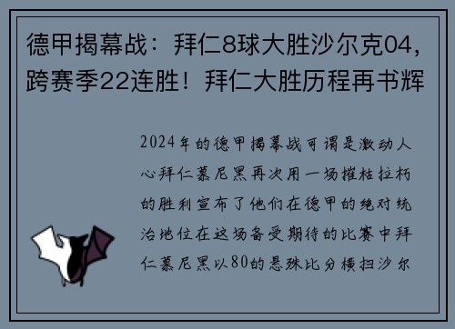 德甲揭幕战：拜仁8球大胜沙尔克04，跨赛季22连胜！拜仁大胜历程再书辉煌