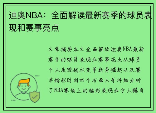 迪奥NBA：全面解读最新赛季的球员表现和赛事亮点