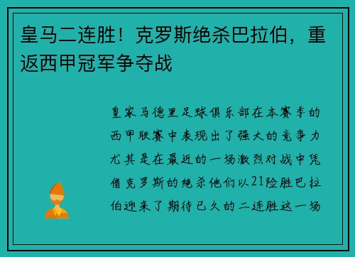 皇马二连胜！克罗斯绝杀巴拉伯，重返西甲冠军争夺战