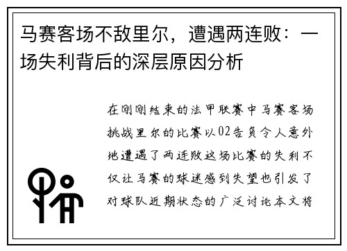 马赛客场不敌里尔，遭遇两连败：一场失利背后的深层原因分析