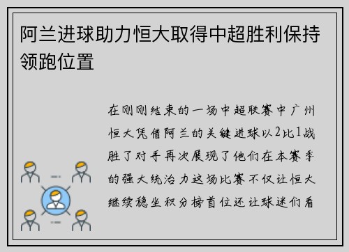 阿兰进球助力恒大取得中超胜利保持领跑位置