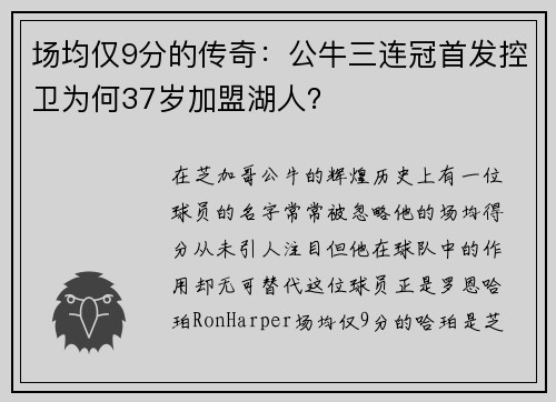 场均仅9分的传奇：公牛三连冠首发控卫为何37岁加盟湖人？