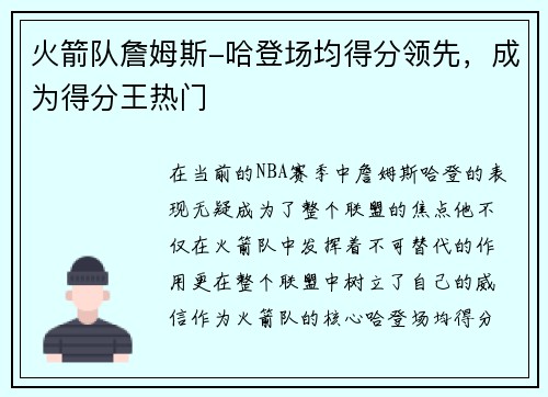 火箭队詹姆斯-哈登场均得分领先，成为得分王热门