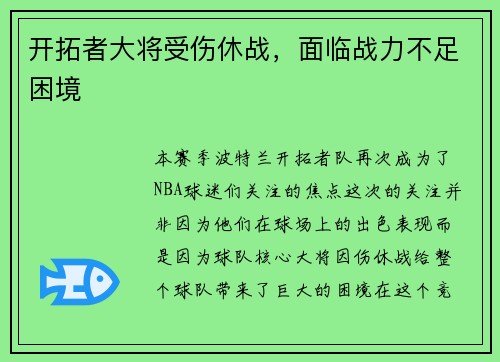 开拓者大将受伤休战，面临战力不足困境