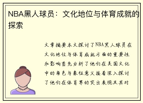 NBA黑人球员：文化地位与体育成就的探索