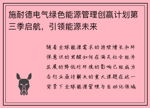 施耐德电气绿色能源管理创赢计划第三季启航，引领能源未来