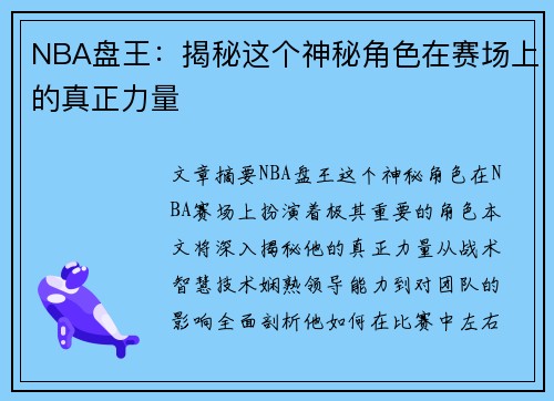 NBA盘王：揭秘这个神秘角色在赛场上的真正力量