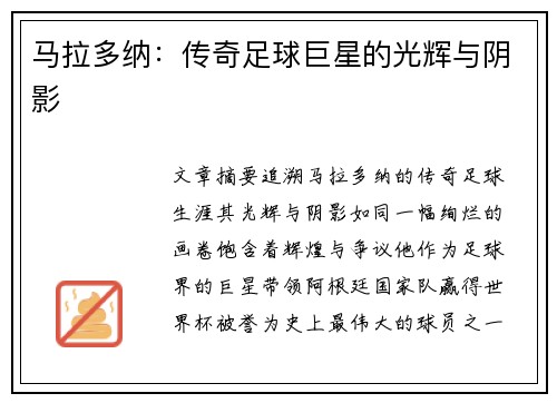 马拉多纳：传奇足球巨星的光辉与阴影