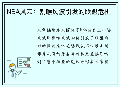 NBA风云：割喉风波引发的联盟危机