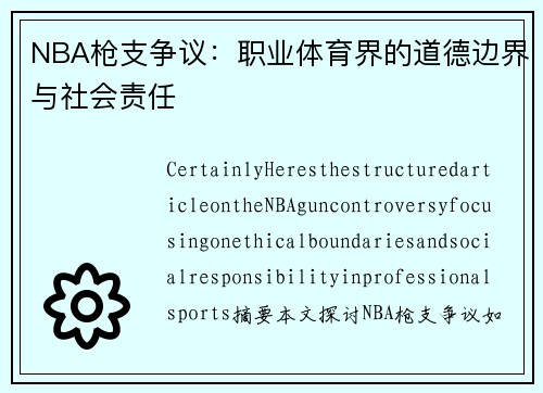 NBA枪支争议：职业体育界的道德边界与社会责任