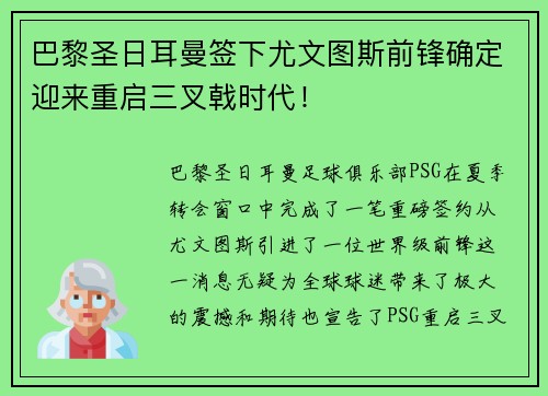 巴黎圣日耳曼签下尤文图斯前锋确定迎来重启三叉戟时代！