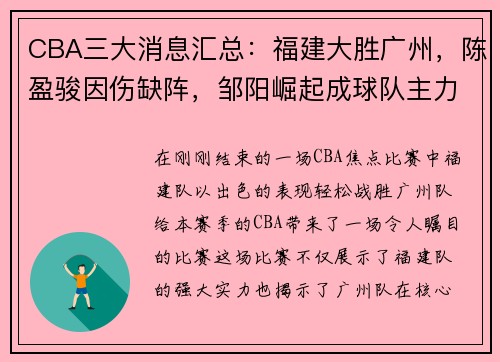 CBA三大消息汇总：福建大胜广州，陈盈骏因伤缺阵，邹阳崛起成球队主力