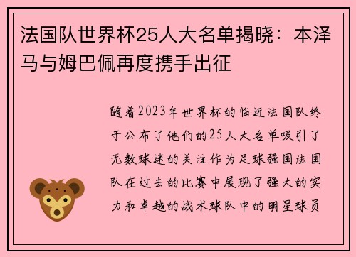 法国队世界杯25人大名单揭晓：本泽马与姆巴佩再度携手出征