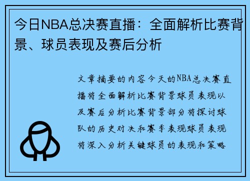 今日NBA总决赛直播：全面解析比赛背景、球员表现及赛后分析