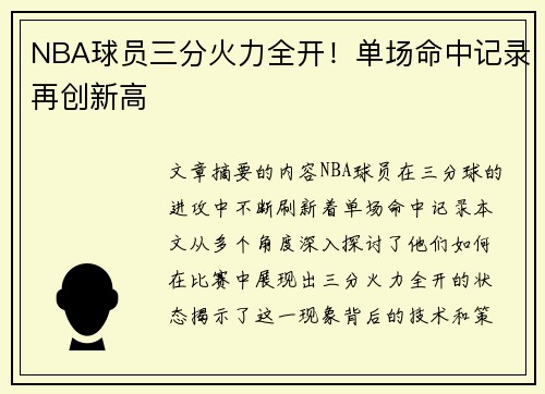 NBA球员三分火力全开！单场命中记录再创新高