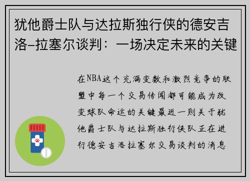 犹他爵士队与达拉斯独行侠的德安吉洛-拉塞尔谈判：一场决定未来的关键交易