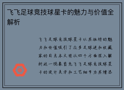 飞飞足球竞技球星卡的魅力与价值全解析