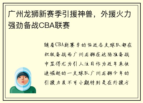 广州龙狮新赛季引援神兽，外援火力强劲备战CBA联赛