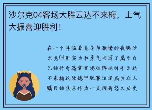 沙尔克04客场大胜云达不来梅，士气大振喜迎胜利！