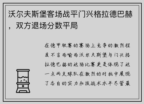 沃尔夫斯堡客场战平门兴格拉德巴赫，双方退场分数平局