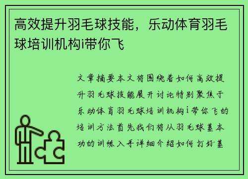 高效提升羽毛球技能，乐动体育羽毛球培训机构i带你飞