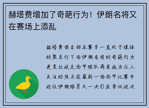 赫塔费增加了奇葩行为！伊朗名将又在赛场上添乱