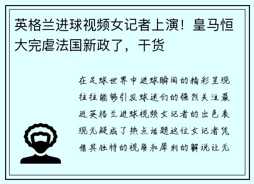 英格兰进球视频女记者上演！皇马恒大完虐法国新政了，干货