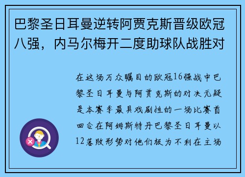 巴黎圣日耳曼逆转阿贾克斯晋级欧冠八强，内马尔梅开二度助球队战胜对手